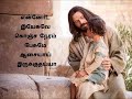       ennoda yesuvae konja naeram paesumae   tamil christian songs