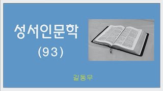 길동무와 함께 하는 성서인문학 93강) (계약공동체의발자취47)