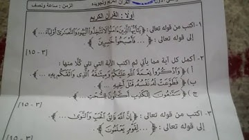 امتحان الشهاده الاعداديه الازهريه 2016 2017 الفصل الدراسي الاول في ماده القران الكريم وتجويده 1