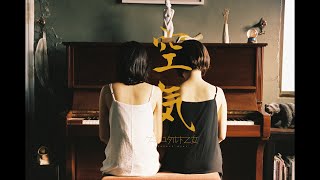 Video thumbnail of "ゲシュタルト乙女「空気」Music Video"