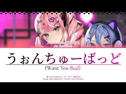 [SEIYUU COVERS] うぉんちゅーばっど/Want You Bad (Cover by Sato Hinata)