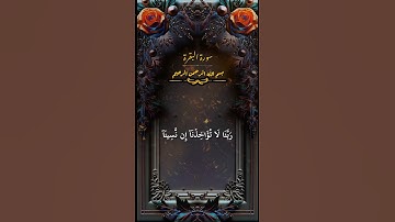 #القرآن_الكريم #سورة_البقرة #تلاوة_خاشعة #راحة_نفسية