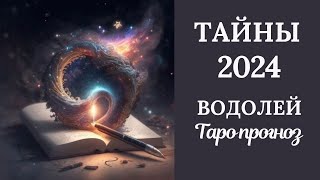 ВОДОЛЕЙ♒❄️ ТАЙНЫ 2024 ГОДА. Таро прогноз для Водолеев/Tarot forecast from Aquarius.