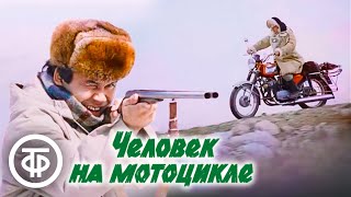 Человек на мотоцикле. Криминальный драма, Казахфильм (1986)