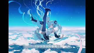 シリウスの歌姫 (DOKIMACHINE Remix) / hachiya feat. 初音ミク