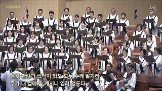 20250629 | 주1부 | 내 주는 선한 목자 | 임마누엘찬양대