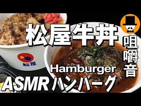 [ASMR Eating Sounds 咀嚼音 飯テロ 動画]松屋牛丼(牛めし弁当)とハンバーグを食べるオヤジ動画Japan