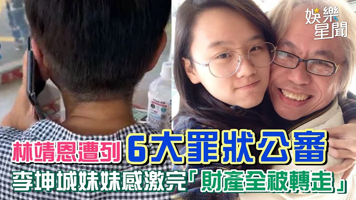 懶人包／林靖恩遭列6大罪狀公審　李坤城妹妹感激完「財產全被轉走」｜三立新聞網 SETN.com - 天天要聞