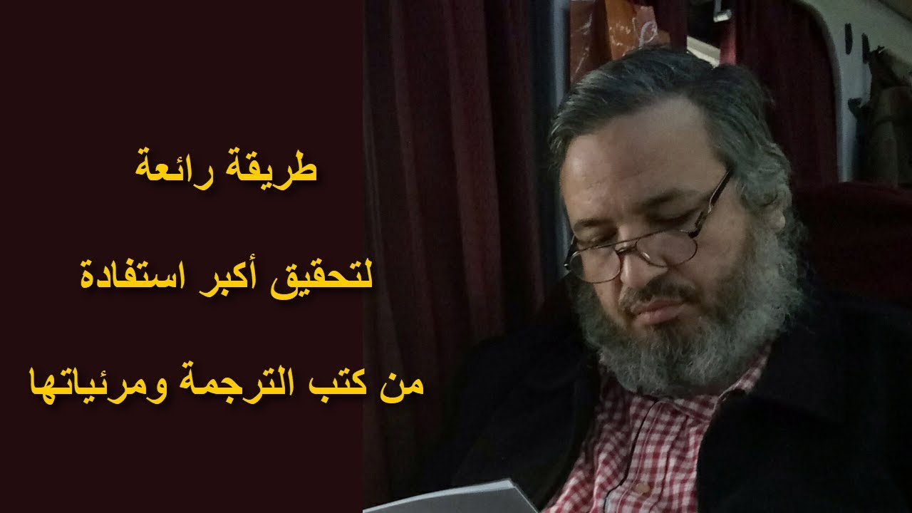 طريقة رائعة لتحقيق أكبر استفادة من كتب الترجمة ومرئياتها | سلسلة قراءة في كتاب | الحلقة 5