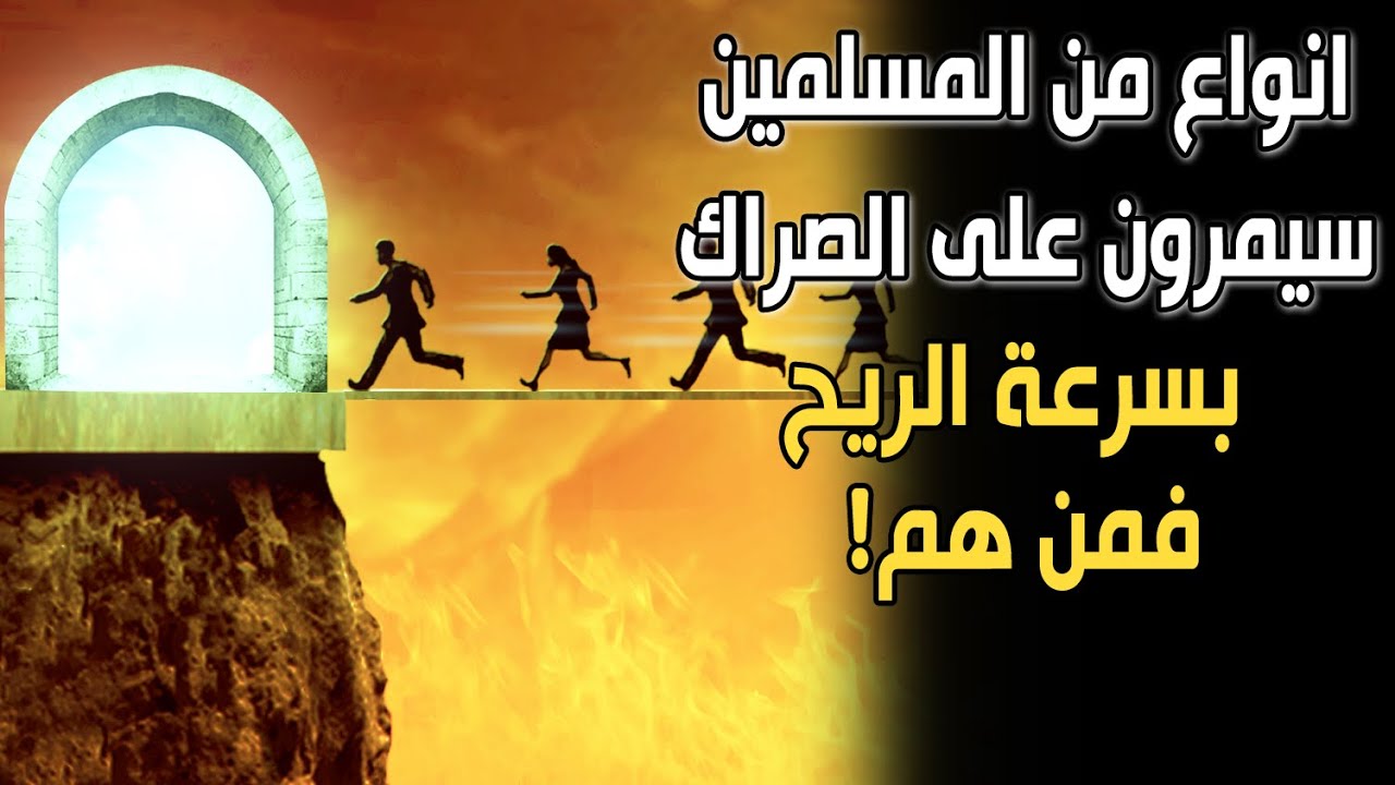 أنواع من المسلمين سيمرون على الصراط المستقيم بسرعة الريح .. فمن هم؟