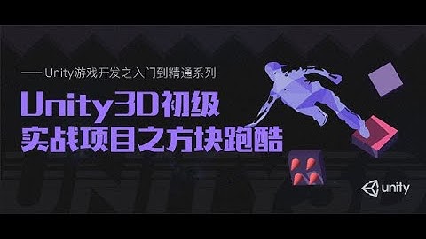 Unity游戏开发系列7: Unity3D初级实战项目之方块跑酷02