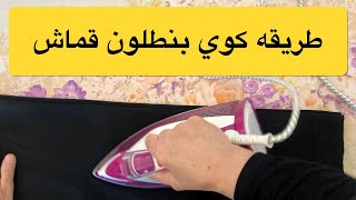 طريقه كوي بنطلون قماش رجالي | كوي بنطلون رسمي