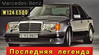 Merсedes Benz W124 E 6.5 Brabus История Merсedes Benz W124 E 6.5 Brabus История