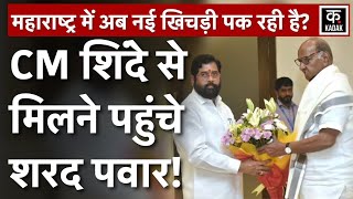 Maharashtra Politics: Uddhav Thackeray को बिना बताए Sharad Pawar ने की CM Eknath Shinde से मुलाकात