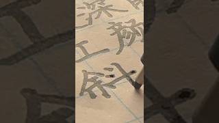 ASMR: Chinese Poetry Handwriting Sounds handwriting calligraphy 漢字 simplified casualwriting