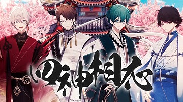【オリジナル】四神相応/オレ達の遊ビバ!【プテラたかはし,めーや,ねろちゃん,アベレージ】