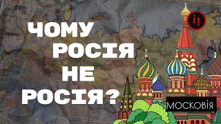 Перейменувати у Московію. Чому росія не росія?