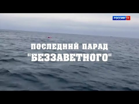 Последний парад Беззаветного