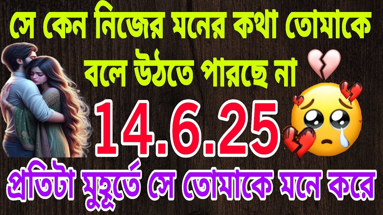 সে তোমাকে খুব মিস করছে😰 তোমার স্মৃতির ভাবনায় জড়িয়ে রেখেছে নিজেকে#tarot #bengalitarotreading #love