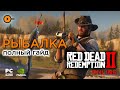 Полный гайд по рыбалке в Red Dead Online 2. Зачем нужно уметь рыбачить в RDO?
