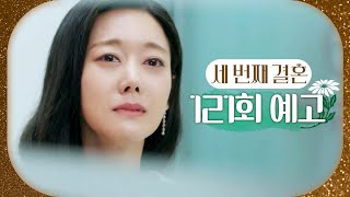 [세 번째 결혼 121회 예고] ＂어떡해요? 요한 씨가..＂, MBC 240418 방송