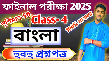 Class 4 Bengali 3rd Unit Test Question Paper 2025 // Class 4 Bangla Final Exam Question Paper 2025
