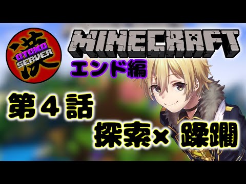 [Minecraft] 漢鯖　エンドの王になりにきました。 [Vtuber]