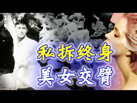 【家国记忆】15C: 文革中我私拆终身大事，错过美女姻缘，青春蒙难第十五集