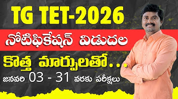 📌 TG TET-2026 Notification | Eligibility | Exam Pattern | Syllabus | Total Details in Telugu