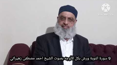 9 سورة التوبة ورش بكل الأوجه بصوت الشيخ أحمد مصطفى زهيراتي