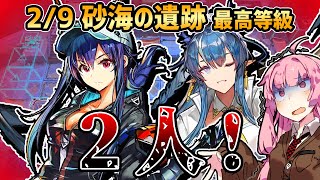 【アークナイツ】2人で攻略できる最高等級！？ 危機契約#10 2/9 砂海の遺跡 茜ちゃんの簡単デイリー最高等級【VOICEROID実況】