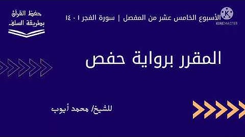 سورة الفجر ١ - ١٤ برواية حفص للشيخ محمد أيوب