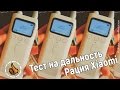 Рация XIAOMI MJDJJ01FY - Тест дальности связи