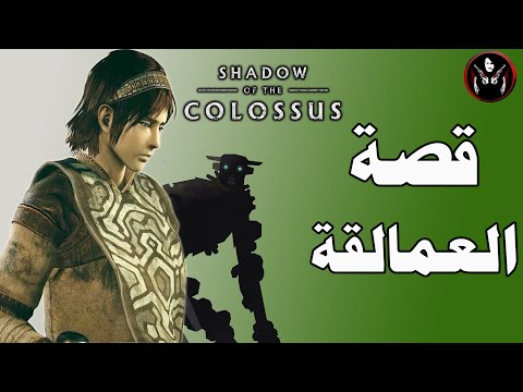 قصة في ضلال العمالقة وشرح اسرار المدينة المحرمة مع البطل الشرير