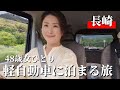 【長崎/佐世保】こんな景色があったのね！日本最西端の地を踏む女【車中泊旅】