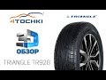 3D-обзор шины Triangle TR928. Шины и диски 4точки - Wheels & Tyres.