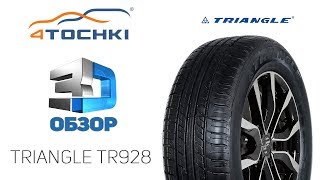 3D-обзор шины Triangle TR928. Шины и диски 4точки - Wheels & Tyres.