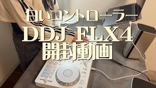 DJ】DDJ FLX4ホワイト開封動画！ - YouTube