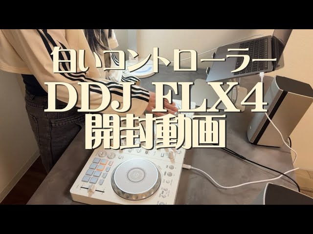 DJ】DDJ FLX4ホワイト開封動画！ - YouTube