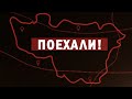 Поехали! Мстёра