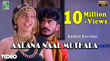 Aalana Naal Muthala Official Video | Full HD | Kadhal Kavithai | Ilayaraja | Prashanth | Roja