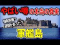 強制労働に遊郭の噂 「軍艦島」の光と闇の歴史について【ゆっくり解説】