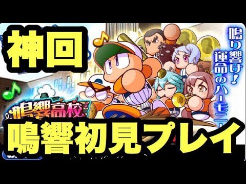 【パワプロアプリ】サクセス#696『神回！鳴響高校初見プレイで経験点1万点超え！そして最後に奇跡が！！』【鳴響高校】生放送アーカイブ