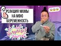 Мама узнала что я беременна! Ее реакция...