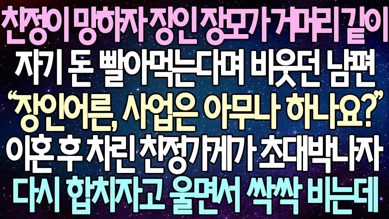 (반전 사연) 친정이 망하자 장인 장모가 거머리 같이자기 돈 빨아먹는다며 비웃던 남편 이혼 후 차린 친정가게가 초대박나자 다시 합치자고 울면서 싹싹 비는데 사이다사연라디오드라마
