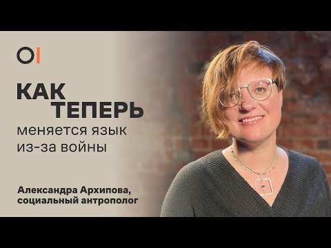 КАК ТЕПЕРЬ меняется русский язык из-за войны и эмиграции / Александра Архипова, фольклорист