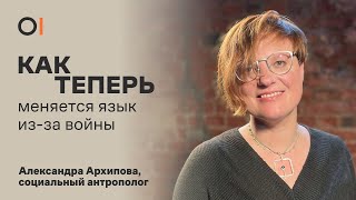 КАК ТЕПЕРЬ меняется русский язык изза войны и эмиграции / Александра Архипова, фольклорист