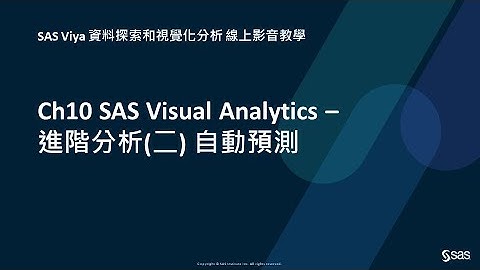 Ch10 SAS Visual Analytics – 進階分析(二) 自動預測