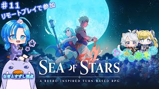 ※やる！【SeaOfStars】♯11.リモートプレイ参加でわいわい遊ぶ：渚都すずし視点【※ネタバレ含む】