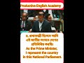 Translate #bnp #primeminister #spokenenglish